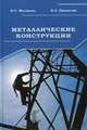 Металлические конструкции. Учебник. Гриф УМО вузов России, Москалев Н.С., Пронозин Я.А. 