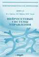 Нейросетевые системы управления, В. А. Терехов, Д. В. Ефимов, И. Ю. Тюкин 