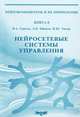 Нейросетевые системы управления. Книга 8, Терехов В.А. 