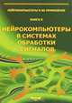 Нейрокомпьютеры в системах обработки сигналов Кн. 9: Коллективная монография. Монография - (Нейрокомпьютеры и их применение), Гузик В.Ф., Ермаков А.Е., Карелов И.Н., и др. 