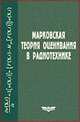 Марковская теория оценивания в радиотехнике, Ярлыков М.С. 