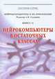 Нейрокомпьютеры в остаточных классах. Книга 11, Н. И. Червяков, П. А. Сахнюк, А. В. Шапошников, А. Н. Макоха 
