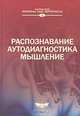 Распознавание. Аутодиагностика. Мышление, Чернавский Д.С. (Ред.) 