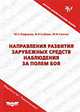 Направления развития зарубежных средств наблюдения за полем боя, Ю. С. Лифанов, В. Н. Саблин, М. И. Салтан 