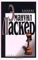 Учебник шахматной игры. - 7- е изд., Эмануил Ласкер 
