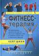 Фитнесс-терапия. Исчерпывающее руководство для тех, кто хочет сохранить силу и здоровье своего тела и преодолеть болезни, Кейт Шихи 