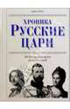 Русские цари. Хроника. От Ивана Великого до Николая II, Уорнс Дэвид 