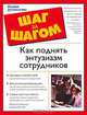 Как поднять энтузиазм сотрудников: Быстрые и легкие пути вдохновить ваших сотрудников; Доступные рекомендации, как заставить работников делать все в срок ... - (Шаг за шагом), Михаэль Рамундо, Сьюзан Шелли 