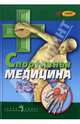Спортивная медицина. Справочник для врача и тренера. 2-е изд., доп. и испр., 