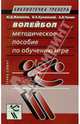 Волейбол. Методическое пособие по обучению игре, Железняк Ю. Д., Кунянский В. А., Чачин А. В. 