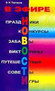 В эфире новости. Праздники. Конкурсы. Забавы. Викторины. Путешествия. Советы. Игры, Торгашов В. Н. 