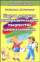 Цвет в изобразительном творчестве дошкольников. Учебное пособие, Комарова Тамара Семеновна, Размыслова А. В. 