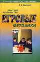Классное руководство: игровые методики. Методическое пособие, Щуркова Надежда Егоровна 