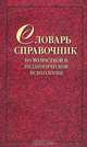 Словарь-справочник по возрастной и педагогической психологии, 