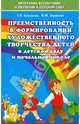 Преемственность в формировании художественного творчества детей в детском саду и начальной школе, Комарова Тамара Семеновна, Зырянова О. Ю. 