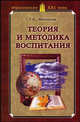 Теория и методика воспитания. Учебное пособие, Маленкова Людмила Ивановна 