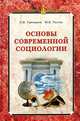 Основы современной социологии. Учебное пособие для студентов гуманитарных вузов и факультетов, Григорьев С. И., Растов Ю. Е. 