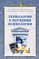 Сарычев, Чернышев, Гребеньков: Технологии в изучении психологии. Учебное пособие для вузов, Чернышев Алексей Сергеевич, Сарычев Сергей Васильевич, Гребеньков Николай Николаевич 