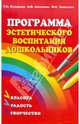Программа эстетического воспитания детей 2-7 лет. "Красота. Радость. Творчество": Учеб.-метод. пособие для педагогов - 2-е изд., Комарова Тамара Семеновна, Зацепина Мария Борисовна, Антонова Анна Викторовна 