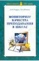 Мониторинг качества преподавания в школе, Севрук Александр Иванович, Юнина Елена Анатольевна 