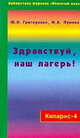 Кипарис-4. Здравствуй, наш лагерь! Учебно-практическое пособие для воспитателей и вожатых, Пушина Маргарита Алексеевна 