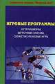 Кипарис-13. Игровые программы: аттракционы, шуточные забавы, сюжетно-ролевые игры, Воронкова Л.В. 