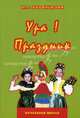 Ура! Праздник (В начальной школе) (Сценарии выпускных утренников в 1-м, 2-м, 3-м классах; праздники "День Нептуна", "У Осени в гостях"; фольклорный праздник "Осенние посиделки"), Кербицкова Нина Леонидовна 