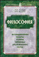Философия. Исследования. Тексты. Схемы. Таблицы. Упражнения. Тексты, Романов Игорь Николаевич, Костяев Александр Иванович 