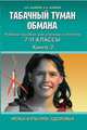Уроки культуры здоровья: Табачный туман обмана. 7-11 классы. Учебное пособие. Книга 2, Маюров Александр Николаевич, Маюров Яков Александрович 