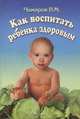 Как воспитать ребенка здоровым, В. М. Чимаров 