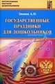 Государственные праздники для дошкольников. Учебное пособие (с нотным приложением), Зимина Ангелина Николаевна 