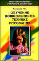 Обучение дошкольников технике рисования. Учебное пособие - 3 изд., Комарова Тамара Семеновна 