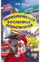 Экономическое воспитание дошкольников. Учебно-методическое пособие. Примерные планы, конспекты занятий, Шатова Анна Демьяновна 