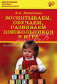 Воспитываем, обучаем, развиваем дошкольников в игре. Гриф УМО МО РФ, Деркунская Вера Александровна 