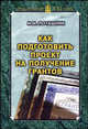 Как подготовить проект на получение грантов. Методическое пособие, Поташник Марк Максимович 