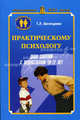 Практическому психологу. Цикл занятий с подростками. 10-12 лет. Методическое пособие для школьных психологов и социальных педагогов, Богатырева Татьяна Львовна 