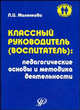 Классный руководитель (воспитатель): педагогические основы и методика деятельности. Краткое руководство по организации воспитательного процесса с использованием тетради классного воспитателя, Маленкова Людмила Ивановна 