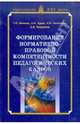 Формирование нормативно-правовой компетентности педагогических кадров, Шамова Татьяна Ивановна, Худин А. Н., Анненкова Н. В., Поздняков А. В. 