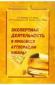 Экспертная деятельность в процессе аттестации школы. Учебное пособие, Шамова Татьяна Ивановна, Худин Александр Николаевич, Подчалимова Галина Николаевна, Ильина Ирина Викторовна, Белова Светлана Николаевна 