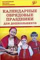 Календарные обрядовые праздники для детей дошкольного возраста. Учебное пособие, Есаулова Наталья Алексеевна, Пугачева Н. В., Потапова Н. Н. 