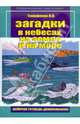 Загадки на небесах, на земле и на море. Рабочая тетрадь дошкольника, Тимофеева Лилия Львовна 