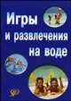 Игры и развлечения на воде. Учебное пособие, Л. В. Мартынова, Т. Н. Попкова 
