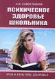 Психическое здоровье школьника: учебно-практическое пособие., Савостьянов Александр Иванович 