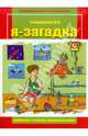 Рабочая тетрадь дошкольника. Я - загадка, Тимофеева Лилия Львовна 