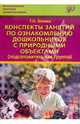 Конспекты занятий по ознакомлению дошкольников с природными объектами (подготовительная группа). Учебное пособие, Зенина Татьяна Николаевна 
