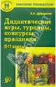 Дидактические игры, турниры, конкурсы, праздники. 5-11 классы. Учебное пособие, Дубровская Елена Николаевна 