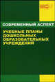 Учебные планы дошкольных образовательных учреждений: Учебное пособие, Тимофеева Л.Л., Патронова И.А., Куликова О.А. 