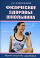Физическое здоровье школьника. Комплекс общеразвивающих гимнастических упражнений. Учебное пособие, Савостьянов Александр Иванович 