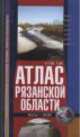 Атлас Рязанской области, М 1: 100 000 (твердый переплет), 