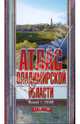 Атлас Владимирской области для рыболовов, охотников (впервые - в 1 см: 1 км!!!), Косиков А.Г. 